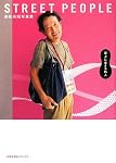 STREET PEOPLE―高松英昭写真集