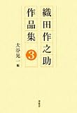 イメージ: 織田作之助作品集 (3)