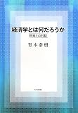 経済学とは何だろうか―現実との対話