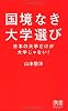 国境なき大学選び 日本の大学だけが大学じゃない! (ディスカヴァー携書)