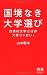 国境なき大学選び 日本の大学だけが大学じゃない! (ディスカヴァー携書)