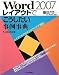 Word2007 レイアウトで「こうしたい」事例事典
