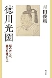 徳川光圀――悩み苦しみ、意志を貫いた人 徳川光圀――悩み苦しみ、意志を貫いた人