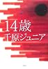 14歳 (MouRa)