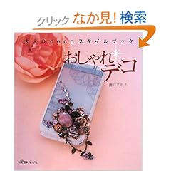 【クリックでお店のこの商品のページへ】おしゃれデコ 大人のdecoスタイル: 瀬戸まり子: 本