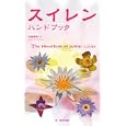スイレンハンドブック<br>川島 淳平著 <br>文一総合出版<br>1260円<br>ISBN:9784829901496