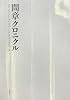 間章クロニクル
