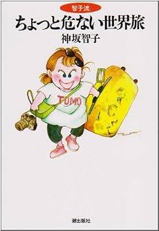 ちょっと危ない世界旅 (希望コミックス)