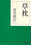 草枕 (PHP文庫)