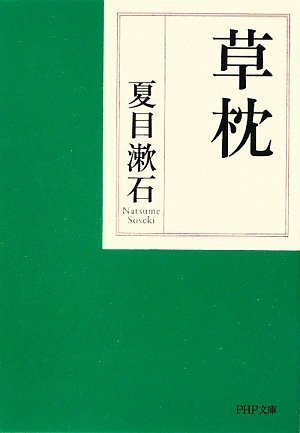 草枕 (PHP文庫)