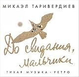 Mikael Tariverdiev. Do svidanija, malchiki!