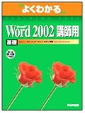 よくわかるMicrosoft Word2002 基礎 講師用(FPT0141) (よくわかるトレーニングテキスト)
