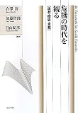 危機の時代を観る―現状・歴史・思想