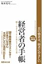 経営者の手帳 働く・生きるモノサシを変える100の言葉 (手帳ブック)