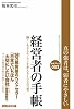 経営者の手帳 働く・生きるモノサシを変える100の言葉 (手帳ブック)