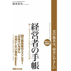 経営者の手帳 働く・生きるモノサシを変える100の言葉 (手帳ブック)