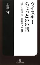 ウイスキーちょっといい話―&ldquo;通&rdquo;に捧げる100のトリビア (ソニー・マガジンズ新書)