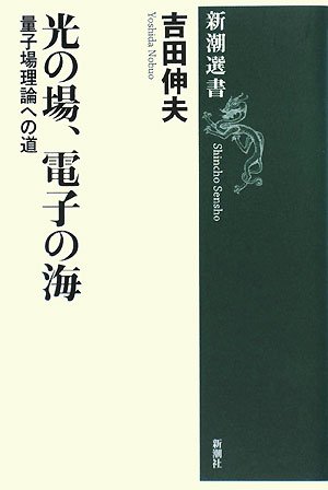 光の場、電子の海―量子場理論への道 (新潮選書)