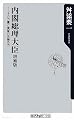 内閣総理大臣 増補版 ――その力量と資質の見極め方 (角川oneテーマ21)