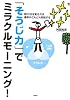 「そうじ力」でミラクルモーニング!