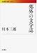 郊外の文学誌 (岩波現代文庫) 郊外の文学誌 (岩波現代文庫)