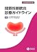 間質性膀胱炎診療ガイドライン