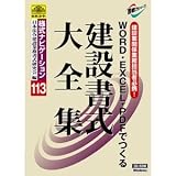 建設書式大全集 様式ナビゲーション113 日本法令CD-ROM