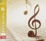 心を満たすクラシック 7癒しのオーケストラ BESTHEARTFUL CLASSICS (7) ORCHESTRA