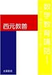 数学教育講話I