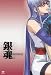 銀魂 06 [DVD]の画像