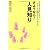さようなら!「人見知り」―初対面の気後れ・あがりがなくなる53の考え方・話し方 (DO BOOKS)