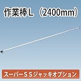 スーパーSSジャッキ用 作業棒L ホーシン ラチェットレンチ付き