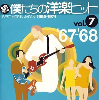 続 僕たちの洋楽ヒット VOL.7 ’67~’68