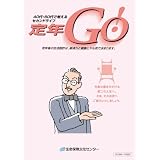 定年Go! 40代・50代で考えるセカンドライフ