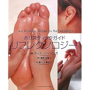 ホリスティックガイド　リフレクソロジー 飯野由佳子(監訳)