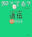 人生に必要な遺伝50 (知ってる?シリーズ)