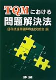 TQMにおける問題解決法