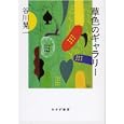 草色のギャラリー<br>谷川 晃一著 <br>みすず書房<br>3150円<br>ISBN:9784622075448