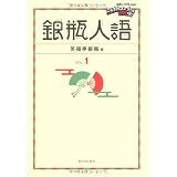 銀瓶人語VOL.1