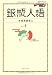 銀瓶人語VOL.1