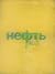 Neft