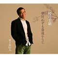 桜の手紙/夢叶わずも遠からじ