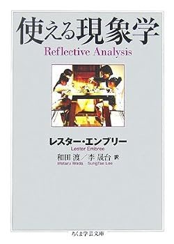 使える現象学 (ちくま学芸文庫) 使える現象学 (ちくま学芸文庫)