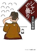 ◎将棋界の大崎善生、落語界の立川談四楼といったところだろうか。とにかく文章が上手い。また、その世界に散らばっているエピソードを、多岐に、そして過去に遡って拾い上げていくのだが、その羅列の仕方が絶妙である。う~む、と唸ってしまうくらい巧みなのである。