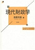 現代財政学