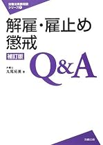 解雇・雇止め・懲戒Q&A［補訂版］（労働法実務相談シリーズ）