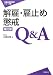 解雇・雇止め・懲戒Q&A［補訂版］（労働法実務相談シリーズ）