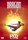 ドラゴン/ブルース・リー物語 [DVD]