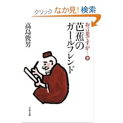 【クリックでお店のこの商品のページへ】お言葉ですが…〈9〉芭蕉のガールフレンド― (文春文庫) | 高島 俊男 | 本-通販 | Amazon.co.jp