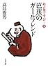 お言葉ですが…〈9〉芭蕉のガールフレンド― (文春文庫)